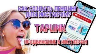 Сайт-мультиссылка в инстаграм. Taplink