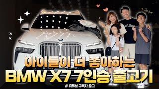 아이들이 더 좋아하는 BMW X7 7인승‍️ | 유튜브 구독자 출고기 | BMW X7 xDrive 40d M Spt_7Seater🫧