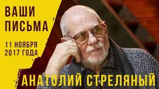 11 ноября 2017 года. Анатолий Стреляный. Ваши письма. Российская жизнь. Вчера, сегодня, завтра.
