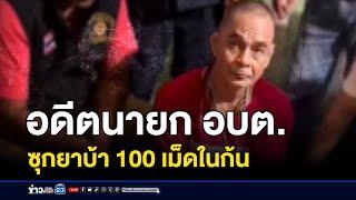 รวบอดีตนายก อบต. ซุกยาบ้า 100 เม็ดในก้น | ติ่งชงจงเสิร์ฟ | 11 ตุลาคม 2567