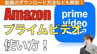 プライムビデオアプリの使い方解説！【Amazon Prime Video / 動画ダウンロード /Amazonプライム会員】