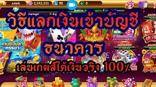 วิธีแลกเงิน royal casino เล่นเกมส์ได้เงินจริงเข้าบัญชีธนาคาร และ True money wallet