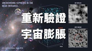 【天文新鮮事】韋伯望遠鏡重新驗證了宇宙膨脹率！結果謎團更神秘了| Linvo說宇宙