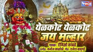 येळकोट येळकोट जय मल्हार | खंडोबा भक्तीगीत | Yelkot Yelkot Jai Malhar | Malhari Songs Khandoba Songs