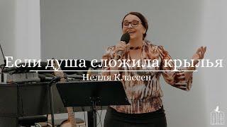 "Если душа сложила крылья" - Нелля Классен (Gebetshaus Minden)