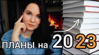 (НЕ)скромные КНИЖНЫЕ ПЛАНЫ 2023 / Что почитать в новом году?