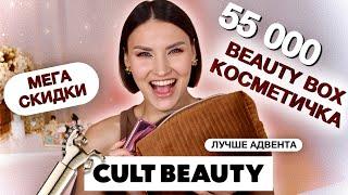 СУПЕР ВЫГОДАУспей купить! Cult Bag of Tricks Over €550! Распаковка и тест продуктов