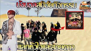 บังบอลdmhสปอยกิจกรรม แลกหัวใจและสอยดาว | GTA V SummerCity