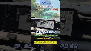 EV9 카존 어라운드뷰 시즌5 라이트 장착 #EV9어라운드뷰 #구리게러지 #국산어라운드뷰 #카존어라운드뷰시즌5