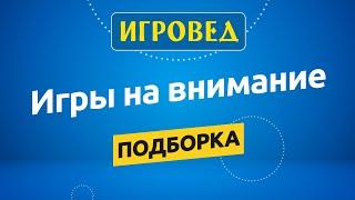 Подборка игр на внимание. Обзор настольных игр от Игроведа