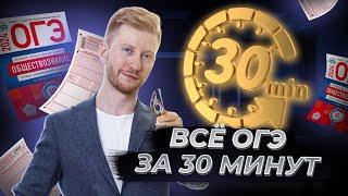 Все ОГЭ по обществознанию за 30 минут | Умскул