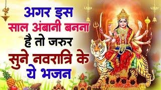 अगर इस साल अंबानी बनना हैं तो जरूर सुने नवरात्रि के ये भजन - Durga Mata Songs | Navratri Ke Bhajan |