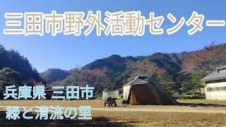 三田市野外活動センターでキャンプ