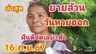 ล่าสุดนายล้วน#วันหวยออกฝันดีจัดเลย3ตัว#16.ก.ย.67