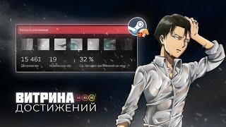 ВИТРИНА ДОСТИЖЕНИЙ от А до Я | Оформление профиля Steam