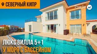 Роскошная вилла с 5 спальнями на Северном Кипре | с бассейном, 300 м. к морю люкс класса