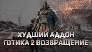 ГОТИКА 2 ВОЗВРАЩЕНИЕ 2.0 АБ | ОБЗОР ПОСЛЕ ПРОХОЖДЕНИЯ | GOTHIC 2