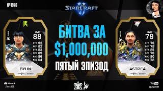 МАЗЕРШИП РЕШИЛ ИГРУ: Летопись Esports World Cup по StarCraft II - Эпизод №5 | ByuN vs Astrea