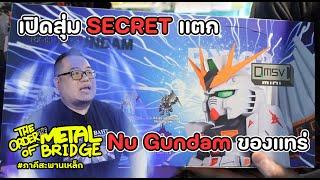 [EP.224] กล่องสุ่ม Nu Gundam QMSV เปิดแล้วดีย์ Secret แตก!! #ภาคีสะพานเหล็ก