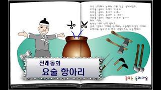 요술항아리/ 전래동화/ 이야기할머니가 읽어주는 동화책