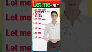 Let me~ 영어 표현 쉽게 익히기 | 기초영어 | 초보영어 | 영어단어  #영어회화 #영어를 #영어 #english #영어공부