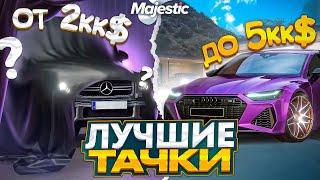 ЛУЧШИЕ МАШИНЫ ОТ 2КК$ ДО 5КК$ на MAJESTIC RP! ТОП ЛУЧШИХ РЕАЛЬНЫХ МАШИН в 2023 ГОДУ в GTA 5 RP!