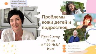 Проблемы кожи детей и подростков. Эфир 5. Приглашенный гость - Наталия Попенко.