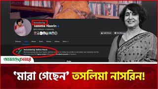 'মারা গেছেন’ তসলিমা নাসরিন! | Taslima Nasrin | Amader Shomoy