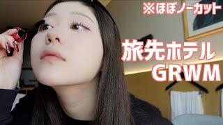 韓国で買ったコスメ早速つかってホテルでメイクしたからほぼノーカットで見せるよ！！！