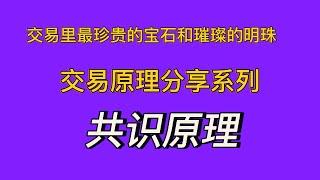 交易里最珍贵的宝石和璀璨的明珠 |交易原理分享系列| 共识原理