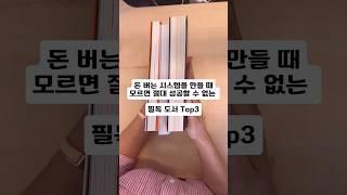 돈 버는 시스템을 만들 때 모르면 절대 성공할 수 없는 필독도서 Top3 #돈버는방법 #필독 #책소개