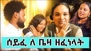 ሰይፈ ለ ቤዛ ዘፈነላት / የሰይፈ እና ቤዛ የደመቀ የሰርግ#youtubeshorts #couple #music #wedding #one