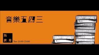 【馬世芳/News98/音樂五四三】2005/10/29 專訪林強