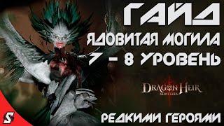 ГАЙД ЯДОВИТАЯ МОГИЛА 7 И 8 УРОВЕНЬ РЕДКИМИ ГЕРОЯМИ || DRAGONHIER: SILENT GODS