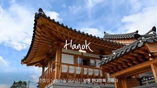 한국의 전통 미와 현대의 편리함이 공존하는 양평 한옥 단독주택 |[ENG/JPN SUB] Traditional korea house hanok 韓屋