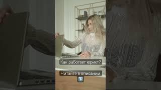 Как работает юрист? Наглядная схема