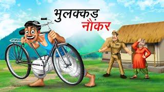 भुलक्कड़  | BHULAKKAD NAUKAR | HINDI KAHANIYA | COMEDY FUNNY STORIES