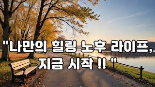 노후를 즐기는 방법,나만의 힐링 라이프,나는 이렇게 해서 팔자주름 없앴다,팔자주름,노화방지