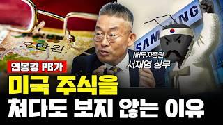 근로소득으로만 100억 번 PB가 투자하는 방법 f.서재영 NH투자증권 상무 [신과대화]