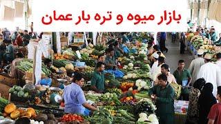 بازار میوه و تره بار عمان