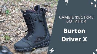 Быстрый обзор Burton Driver X — самых жестких ботинок для сноуборда.