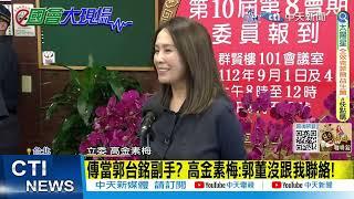 【每日必看】2024大選傳當副手? 高金素梅:沒聯絡!｜擔任侯或柯副手? 高金素梅:不會有這個可能  20230901