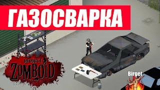 Project Zomboid. Гайд по газосварке / металлообработке.