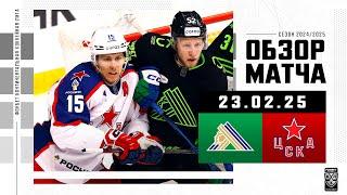 САЛАВАТ ЮЛАЕВ – ЦСКА | Обзор матча Фонбет КХЛ сезон 2024/2025 | 23.02.2025