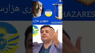 هزاره ها تورک هستند. جمهوری هزارستان #افغانستان #هزاره #رائفی_پور #استقلال #فدرالیسم