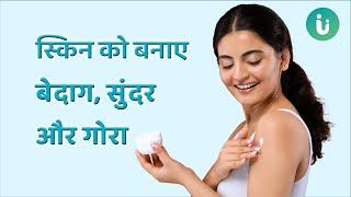 स्किन को बेदाग, सुंदर और गोरा बनाने का जबरदस्त तरीका - Skin Brightening and Whitening Cream myUpchar