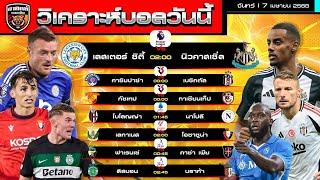 วิเคราะห์บอลวันนี้ | 7 เมษายน 2568 | นิวคาสเซิ่ลเยือนเลสเตอร์ไม่น่ายาก | by อาทิตย์ บอลเต็ง