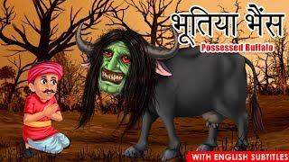 भूतिया भैंस | Possessed Buffalo | Hindi Story | Moral Stories | Kahaniya | Dream Stories TV