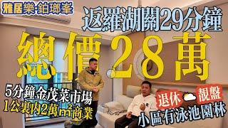 總價28萬返羅湖關30分鐘，23分鐘到高鐵站【仲愷片區-雅居樂·鉑琅峯】退休️靚盤 | 5分鐘肉菜市場，1公里內2萬㎡商業 | 社區自帶園林、泳池、健身設施#惠州樓盤#筍盤#惠州樓價