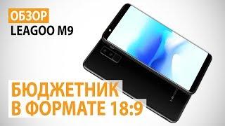 Обзор смартфона LEAGOO M9: Бюджетник в формате 18:9